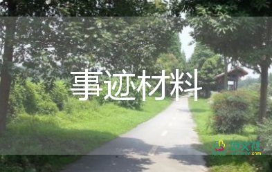 最新最美家庭事跡材料范文5篇