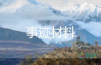 中國先進(jìn)人物事跡范文7篇