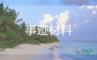 2023勞動(dòng)模范的先進(jìn)事跡7篇