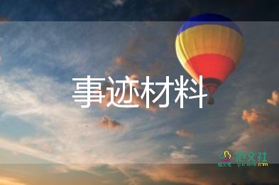 好員工先進事跡材料模板7篇