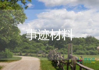 少先隊(duì)先進(jìn)集體事跡7篇