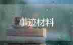 嘉獎主要先進(jìn)事跡8篇
