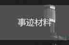最新時代楷模的事跡6篇