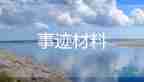 優(yōu)秀團(tuán)員事跡簡(jiǎn)介500字學(xué)生13篇