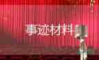 關(guān)于文明家庭先進事跡材料精選范文4篇