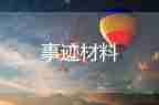 個人材料主要事跡8篇