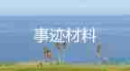 抗疫個(gè)人先進(jìn)事跡材料7篇