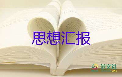 思想?yún)R報(bào)300～400字8篇