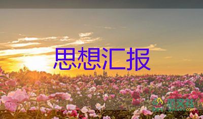 2023.一季度思想?yún)R報精選5篇