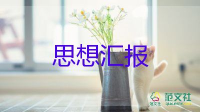 入黨積極分子補思想?yún)R報最新6篇
