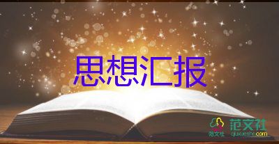 學(xué)生入黨前的思想?yún)R報范文推薦7篇