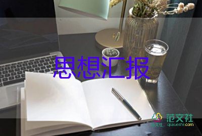 202年四季度思想?yún)R報優(yōu)質8篇