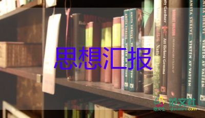 黨員3月個(gè)人思想?yún)R報(bào)范文6篇
