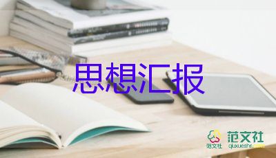 2023年思想?yún)R報(bào)材料優(yōu)秀6篇