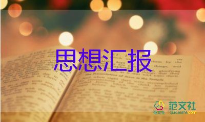 新消防員黨員思想?yún)R報(bào)8篇