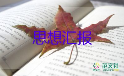 2023團員的思想?yún)R報5篇