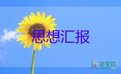 疫情預備黨員思想?yún)R報2023優(yōu)質6篇