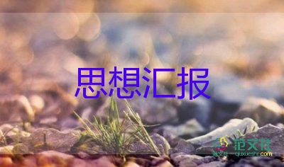黨大學(xué)生黨員思想?yún)R報(bào)5篇