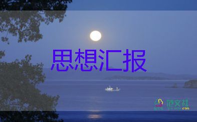 基層工作者入黨思想?yún)R報2022精選5篇
