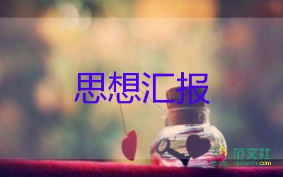 2023年最新個(gè)人思想?yún)R報(bào)5篇