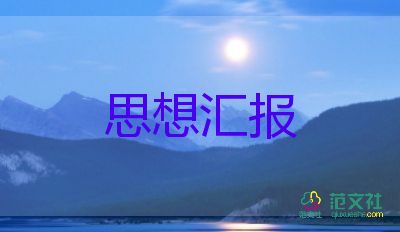 19入團思想匯報8篇