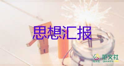20233月兩會思想匯報7篇