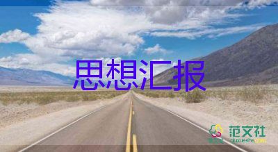 預(yù)備黨員到黨員思想?yún)R報(bào)6篇