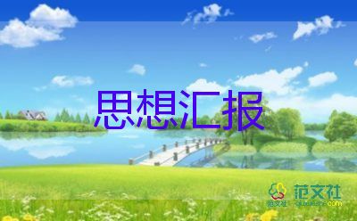 入黨積極分子思想?yún)R報范文5篇