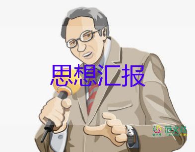90后入黨個人思想?yún)R報(bào)參考7篇