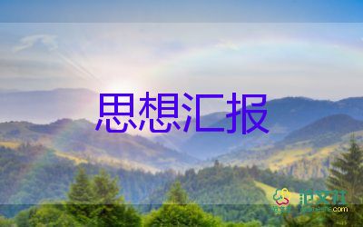 預備教師黨員思想匯報8篇