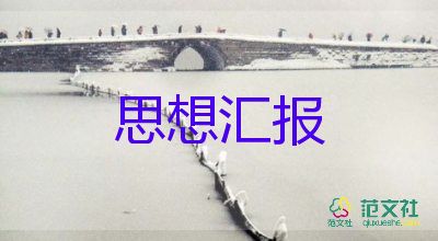 2022入黨積極分子思想?yún)R報(bào)5篇