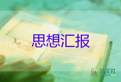 教師轉(zhuǎn)預(yù)備黨員的思想?yún)R報5篇