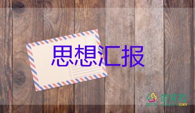 2023年9月黨思想?yún)R報(bào)優(yōu)秀5篇