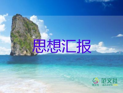 未入黨積極分子思想?yún)R報模板6篇
