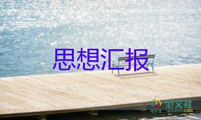黨員教師3月思想?yún)R報(bào)7篇