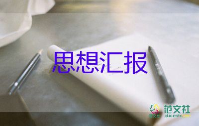 工作匯報(bào)及計(jì)劃通用5篇