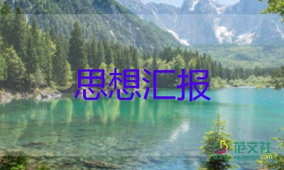 預備黨員轉(zhuǎn)黨員思想?yún)R報2000字通用6篇
