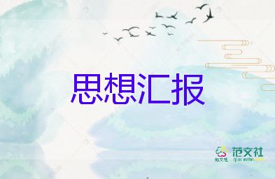 思想?yún)R報入黨積極2024模板6篇