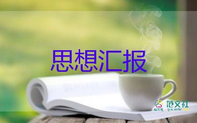 大學(xué)生入黨積極分子思想?yún)R報(bào)2022疫情6篇
