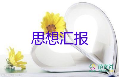 對黨思想?yún)R報1200字7篇