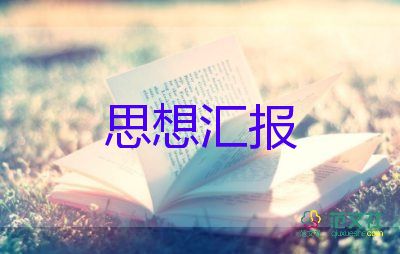 5月份積極分子思想?yún)R報5篇
