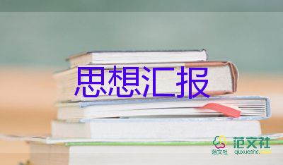 90后黨員的思想匯報參考8篇
