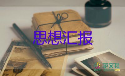 入黨積極分子份思想匯報模板6篇