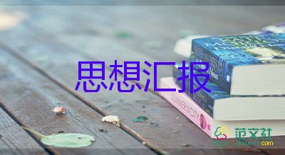 入黨轉(zhuǎn)正預(yù)備黨員思想?yún)R報(bào)通用5篇