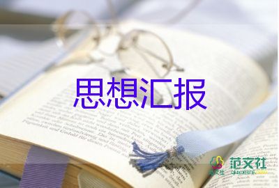社會(huì)實(shí)踐及思想?yún)R報(bào)8篇