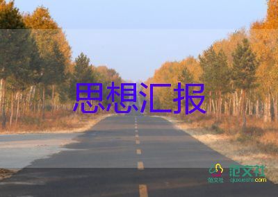 村預(yù)備黨員轉(zhuǎn)正思想?yún)R報優(yōu)質(zhì)6篇