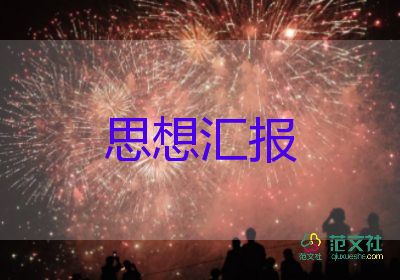 黨員疫情思想?yún)R報(bào)精選5篇