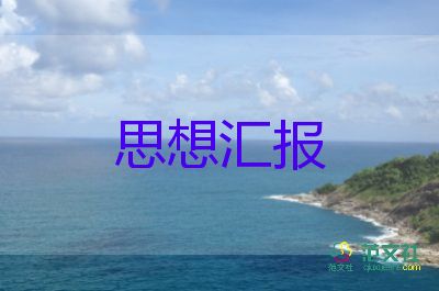 入黨積極分孑季度思想?yún)R報(bào)參考8篇