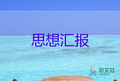 20241月思想?yún)R報參考6篇