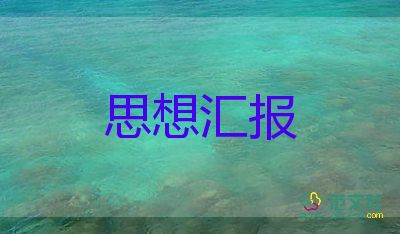 預備黨員轉黨員思想?yún)R報通用5篇
